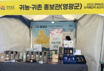 영광군, 전남 직거래장터서 귀농·귀촌 홍보부스 운영