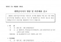 2025년 7월 1일 기준 개별공시지가 열람 및 의견제출 공고