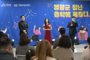 영광군 청년센터, ‘2025 청년 음악에 물들다’ 성황리 개최