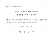 2025년 국가유산 안전경비인력 공개채용 추가 모집 공고