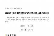 2025년 어린이 통학차량 LPG차 전환지원 사업 공고(3차)