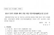 참조기 양식산업화센터 건립사업 민간사업자 모집공고(2차)
