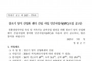 참조기 양식산업화센터 건립사업 민간사업자 모집공고(2차)