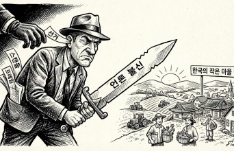 언론의 칼은 누구를 향하고 있는가