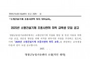 2025년 소형건설기계 면허취득 위탁교육생 모집