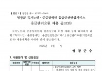 독거노인중증장애인 응급안전안심서비스 응급관리요원 채용 공고