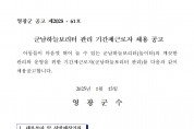군남하늘보리터(기간제 근로자) 채용 공고