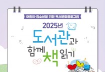 영광군,‘2025년 도서관과 함께 책 읽기’공모사업 선정