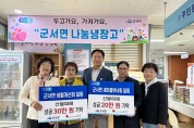 군서면 사회기관 단체 영남지역 산불피해 특별성금 70만 원 기탁