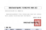 2025년 영광군농업기술센터 작물환경팀 기간제근로자 채용 공고