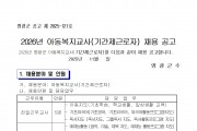 2026년 아동복지교사(기간제근로자) 채용 공고