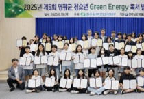 한빛원자력본부, 2025년 영광군 청소년 Green Energy 독서 발표대회 시상식 개최