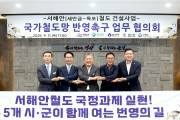 서해안철도 국정과제 실현 위해 5개 시·군 공동 대응 나서