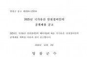 2025년 국가유산 안전경비인력 공개채용 공고