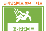 영광소방서, 겨울철 특수시책 공동주택「공기안전매트 알림판」추진