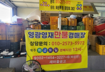 “세상 모든 물건이 모인다”…영광 만물 경매장 인기