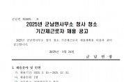 2025년 군남면사무소 청사청소 기간제근로자 채용공고