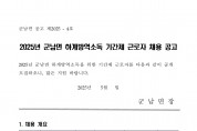 2025년 군남면 하계방역소독 기간제근로자 채용 공고