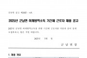 2025년 군남면 하계방역소독 기간제근로자 채용 공고