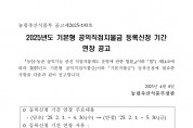 2025년도 기본형 공익직불금 등록신청 연장 공고