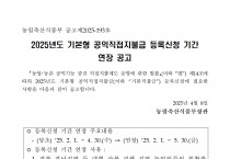 2025년도 기본형 공익직불금 등록신청 연장 공고