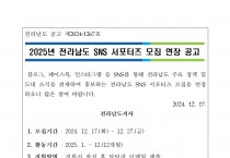 2025년 전라남도 SNS 서포터즈 모집 연장