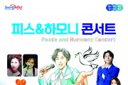 영광문화예술의전당 '피스&하모니 콘서트' 공연