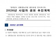 2026년 친환경농산물 생산·유통 인프라 구축 사업 공모 안내
