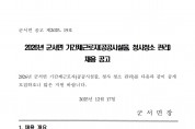 2026년 군서면 기간제근로자(공공시설물, 청사청소 관리) 채용 공고