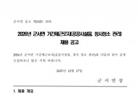 2026년 군서면 기간제근로자(공공시설물, 청사청소 관리) 채용 공고