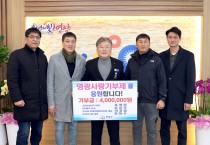 영광군 순수 기부모임, 고향사랑기부금 400만 원 기탁