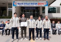 영광군, 제64회 전라남도체육대회 선수단 결단식 개최