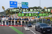 서해안고속도로 불갑산 하이패스IC 개통