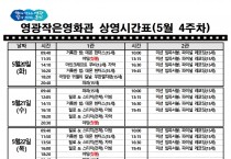 영광작은영화관 영화상영 안내(5월 4주차)