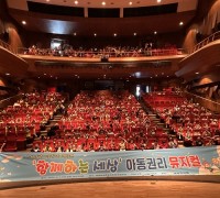 영광군, 어린이주간 맞아 아동권리뮤지컬 ‘함께하는 세상’ 선보여