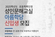 배움의 시작, 성인문해교실‘아름학당’ 신입생 모집