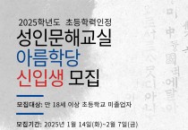 배움의 시작, 성인문해교실‘아름학당’ 신입생 모집