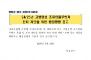 24/25년 고병원성 조류인플루엔자 전파 차단을 위한 행정명령 연장 공고