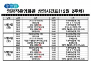 영광작은영화관 영화상영 안내(12월 2주차)
