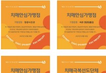 영광군, 치매 극복 선도 단체 및 안심 가맹점 확대