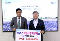 해동에너지(주) 임경빈 대표, 영광군에 고향사랑기부금 500만 원 기탁