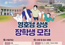 2025년 영호남 상생 장학생 모집 안내