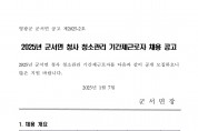 2025년 군서면 청사 청소관리 기간제근로자 채용 공고