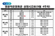영광작은영화관 영화상영 안내(9월 4주차)