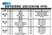 영광작은영화관 영화상영 안내(9월 4주차)