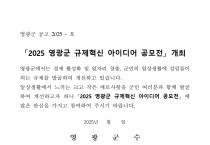 2025년 영광군 규제혁신 아이디어 공모전 개최 공고