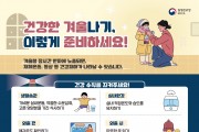 영광군, 겨울철 한랭질환 감시체계 가동…“저체온증·동상 주의”