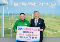 목송그룹 이명식 회장, 영광군에 고향사랑기부금 3백만 원 기탁