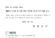 2025년 도시숲 및 공원 관리 기간제 근로자 추가 채용 공고