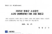 「2025년 영광군 소상공인 소규모 경영환경개선 지원 사업」 재공고